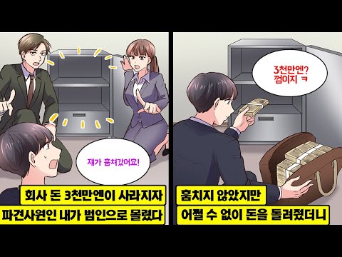 [만화] 회사 금고에 3천만에 사라져 고학력자 엘리트 정사원이 파견사원인 날 도둑으로 몰았다. 범인은 아니지만 어쩔 수 없이 돈을 돌려준 다음날, 진짜 범인이 나타나는데…