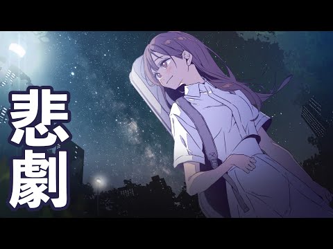 【悲劇】大切な彼女がいなくなった夜
