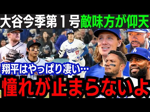 【大谷翔平】遂に出た！今季1号本塁打！「最高の瞬間だった…」先発グラスノーへ贈る有言実行決勝弾！大谷の苦悩を見てきた同僚も大谷のHRを大絶賛！【海外の反応/大谷翔平】