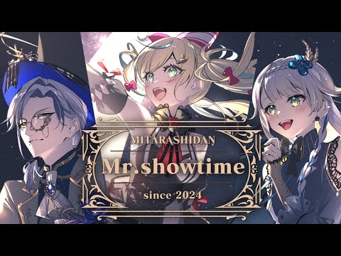Mr. Showtime（Cover）【みたらし団/立伝都々×栞葉るり×ミラン・ケストレル】