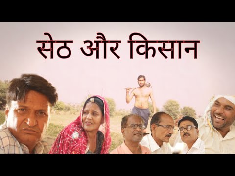 सेठ और किसान #comedy #murarilalcomedy #comedyfilms #funny #comedymovies #funny #memes #comedymovies