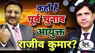 कहाँ हैं पूर्व चुनाव आयुक्त राजीव कुमार? क्या भारत छोड़कर जा चुके हैं चुनाव आयुक्त? #bjp #congress 