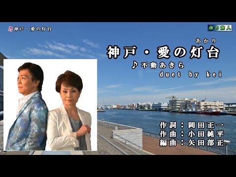 不動あきらduet by kei【神戸・愛の灯台】カラオケ・ 再編集版