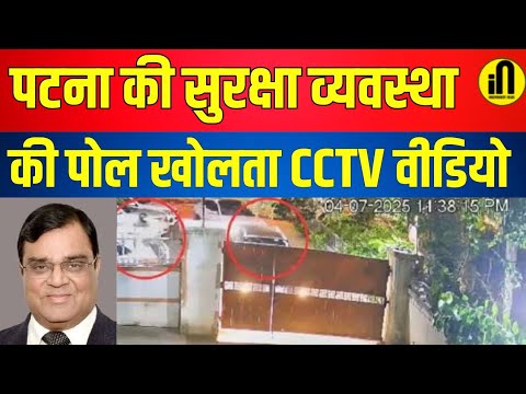 Patna की सुरक्षा व्यवस्था की पोल खोलता CCTV वीडियो देखिए | Gopal Khemka | Bihar | Trending | Viral
