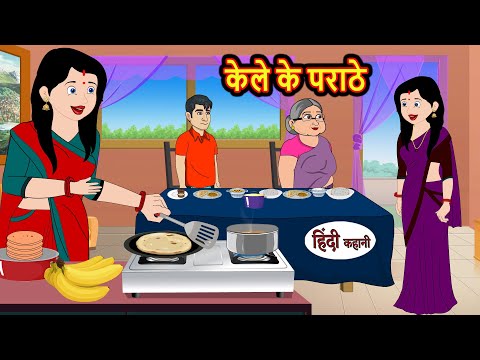 केले के पराठे | Hindi Kahani | StoryTime | Bedtime Stories | Moral Story | Stories in Hindi