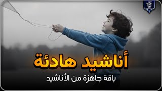 اجمل واروع الاناشيد على اليوتيوب باقة مختارة  بدون إيقاع HD