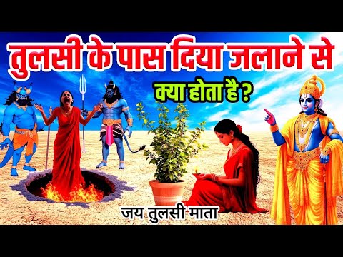 जानिए तुलसी के पास दीपक जलाने के क्या हैं चमत्कारी लाभ |तुलसी पर दीया जलाने के नियम | Bhagwat Katha