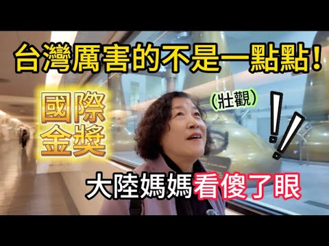 台灣厲害的可不是一點點！大陸媽媽指名要去的宜蘭噶瑪蘭酒廠，直接讓她看傻了眼！現場就試喝起來，還覺得不過癮，每一款都想帶回家。驚呼在國際獲獎的就是不一樣。這可是台灣之光啊！