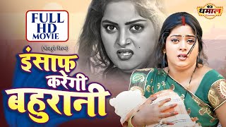 इंसाफ करेगी बहुरानी |  FULL HD MOVIE | Anjana Singh | Insaaf Karegi Bahurani | Poonam Dubey