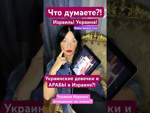 Украинки Израиль Арабы мнение