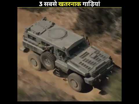 3 सबसे खतरनाक गाडियां ? Top 3 Most Dangerous Vehicles in The World #shorts #viral #vehicle