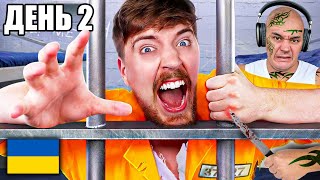 Я Вижив 50 Годин у В'язниці Суворого Режиму! | MrBeast Українською | Озвучка + Реакція