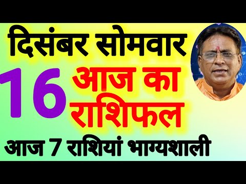 आज का राशिफल । दिनांक 16 दिसंबर सोमवार । कमलेश शर्मा