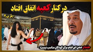 اگر این تصاویر در کنار کعبه با دوربین ثبت نمی شد،هیچکس اونهارو باور نمی کرد!#پارت۲