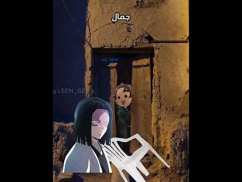 الدعم نازل#demonslayer #نطالب_بطرد_الاوتاكو_لليابان #anime #انمي #tanjiro #اضحك #smule #shorts