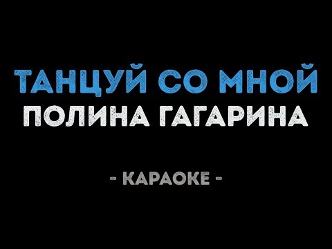 Полина Гагарина – Танцуй со мной (Караоке)