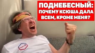 АЛЕКСЕЙ ПОДНЕБЕСНЫЙ И ХИККАН / КСЮША / НЕ МАРКАРЯН