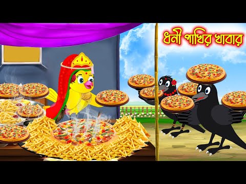 ধনী পাখির খাবার | Dhoni Pakhir Khabar | Bangla cartoon  | Thakurmar Jhuli | Pakhir Golpo | Golpo