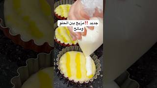 مستحيل طيح عليك هاد الفكرة #اكسبلور #اكلات #food #shorts #shortvideo #funny #fyp