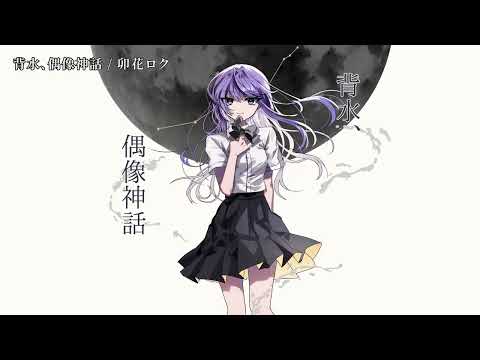 【ニコカラ】背水、偶像神話【off vocal】