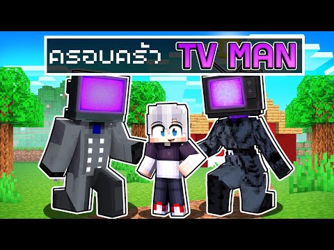 ไมเนอร์คุง ถูกเลี้ยงโดยครอบครัวหัวทีวี TVMAN และ TV WOMEN l Minecraft ครอบครัว