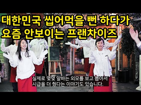 대한민국 씹어먹을 뻔 하다가 어느 순간 안보이는 프랜차이즈 part5