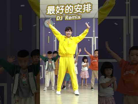 曲婉婷 – 最好的安排 DJ版 #舞蹈【 #波波星球泡泡哥哥 】#shorts #dance #fyp