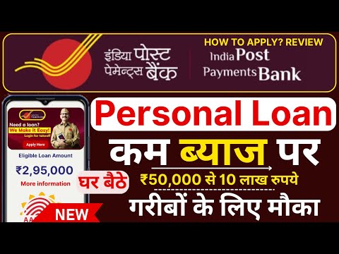 IPPB से पर्सनल लोन कैसे लें 2025? पोस्ट ऑफिस बैंक लोन की पूरी जानकारी/ India Post Payments Bank Loan