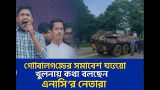 গোপালগঞ্জের সমাবেশে হা*ম*লার ঘটনায় খুলনায় কথা বলছেন এনসিপির নেতারা সরাসরি লাইভ