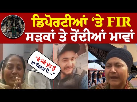 ਡਿਪੋਰਟੀਆਂ ‘ਤੇ FIR, ਸੜਕਾਂ ਤੇ ਰੋਂਦੀਆਂ ਮਾਵਾਂ  | CM Mann | Deport | Punjab Govt. | Punjab Police