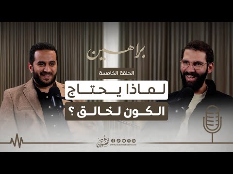 05 | لماذا يحتاج الكون لخالق؟ | بودكاست براهين  | مع أ.عقيل مظهر و الشيخ مصطفى ثابت