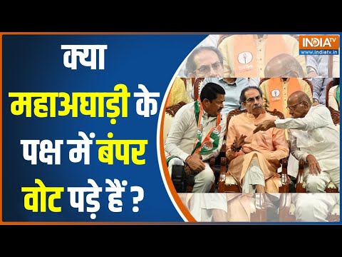 Maharashtra Election Voting: क्या Maha Vikas Aghadi के पक्ष में बंपर वोट पड़े हैं? | Mahayuti