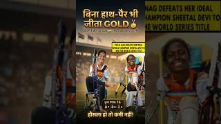 मेरे हाथ-पैर नहीं हैं… फिर भी Payal Nag archery world champion#payalnag #sheetaldevi