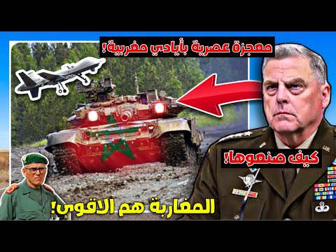وزير الدفاع الأمريكي يجن جنونه بعد رؤية اول دبابة و مسيرة مغربية بالكامل “الأقوى في المنطقة”!