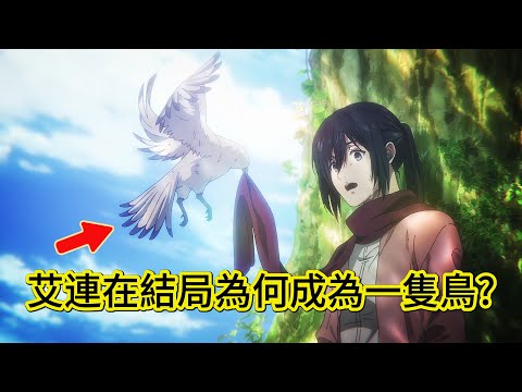 艾連最後怎麼變成鳥？真正的伏筆其實是這個神祕視角