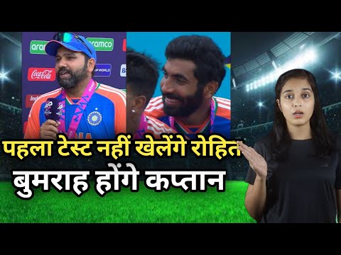 पहला टेस्ट नहीं खेलेंगे Rohit Sharma | बुमराह होंगे कप्तान #rohitsharma