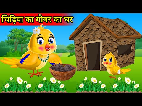 ठंड मे चिड़िया का गोबर का घर | Tuni Chidiya Ka Ghar|Acchi kauwa|Rano Chidiya wala cartoon|Episode New