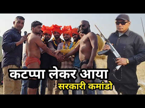 केरल का कटप्पा सरकारी commando लेकर आया/ जावेद से   कड़ी टक्कर/ javed pahalwan kusti