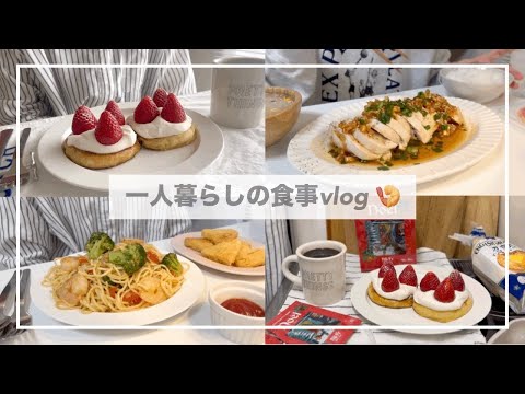 一人暮らしの食事vlog🥯/1日の食事/よだれ鶏を作って海老のペペロンチーノを食べる/キャラメリゼフレンチトースト、キムチ鍋