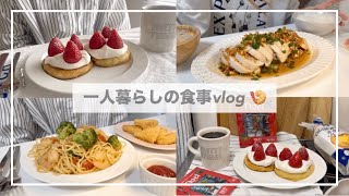 一人暮らしの食事vlog🥯/1日の食事/よだれ鶏を作って海老のペペロンチーノを食べる/キャラメリゼフレンチトースト、キムチ鍋