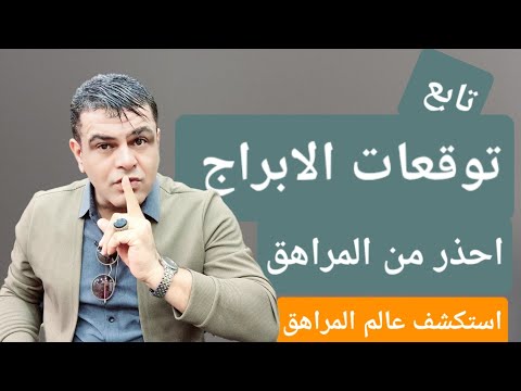 #توقعات_الأبراج احذر من المراهق استكشف عالم المراهق مع الخبير علي الزين