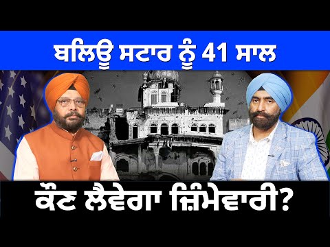 Sikh Leadership Today: 41 Years After Operation Blue Star | ਕੌਣ ਲੈਵੇਗਾ ਜ਼ਿੰਮੇਵਾਰੀ?