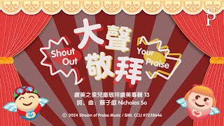 【大聲敬拜 Shout Out Your Praise】官方歌詞MV - 讚美之泉兒童敬拜讚美 (13)