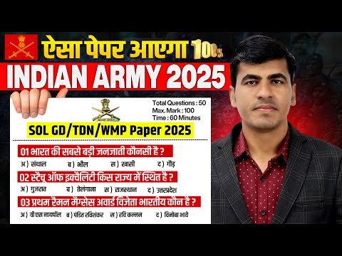 Army New Vacancy 2025 | 50 प्रश्नों का दमदार पेपर 💯 | Army GD Model Test Paper 2025 | Army GD Paper