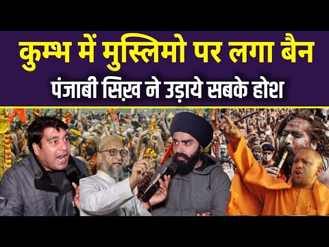 कुम्भ में मुस्लिमो पर लगा बैन पंजाबी सिख ने उड़ाए सबके होश CM Yogi | Owaisi vs Yogi | UP News |