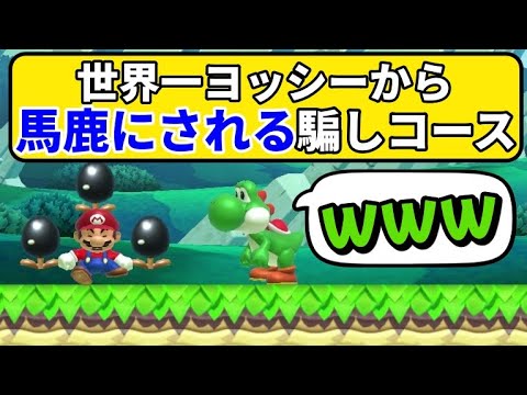 【必見】史上最高傑作！ヨッシーが敵になる騙しコースで大爆笑www 『マリオメーカー2』