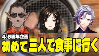 【夜王国4.5周年】初めての食事会【にじさんじ】