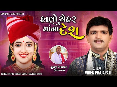 2024 New Gujarati Song- Halo Chehar Maa Na Desh | Viren Prajapati | Devraj Studio |GoBindas Gujarati