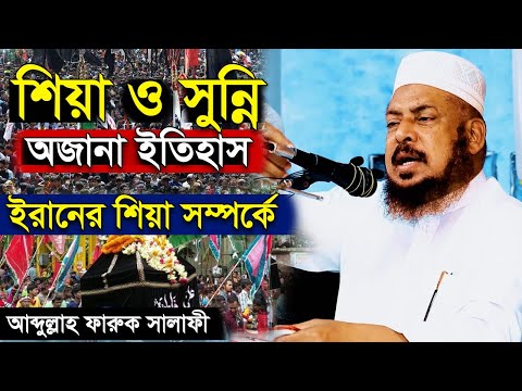 কিভাবে শিয়াদের উৎপত্তি । কি তাদের মতবাদ | সুন্নিদের সাথে তাদের পার্থক্য কোথায় । আব্দুল্লাহ ফারুক