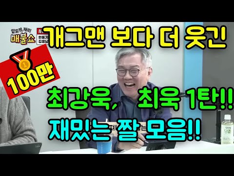 [쓰레기 사냥꾼] 개그맨 보다 더 웃긴 듀오~최강욱! 최욱! 재미난 짤 엮어봤습니다!!! 너무 힘들어도 한번은 크게 웃어야지요~?!^^ #최강욱 #최욱 #매불쇼 #김갑수 #최진봉